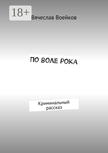 Книга Вячеслав Иванович Воейков По воле рока. Криминальный рассказ