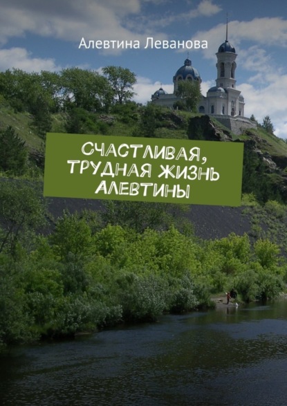 Книга Алевтина Леванова Счастливая, трудная жизнь Алевтины