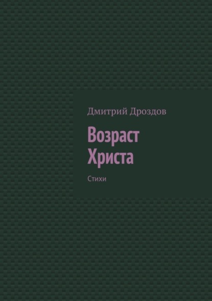 Книга Дмитрий Дроздов Возраст Христа. Стихи
