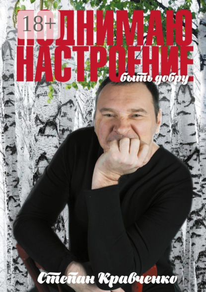 Книга Степан Кравченко Поднимаю настроение. Быть добру