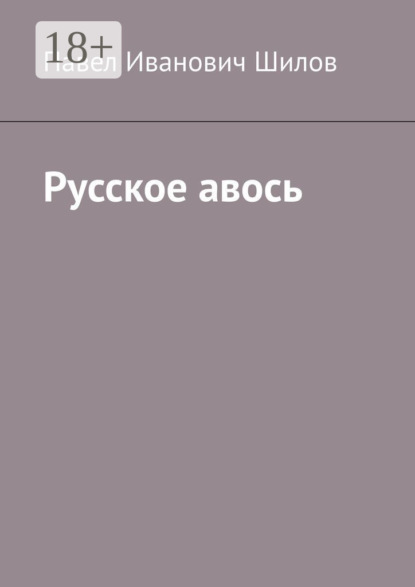 Книга Павел Иванович Шилов Русское авось