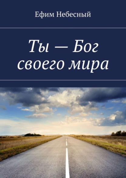 Книга Ефим Небесный Ты – Бог своего мира