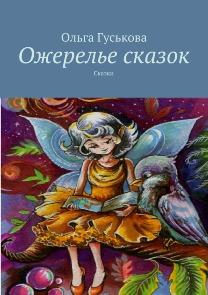 Книга Ольга Гуськова Ожерелье сказок. Сказки