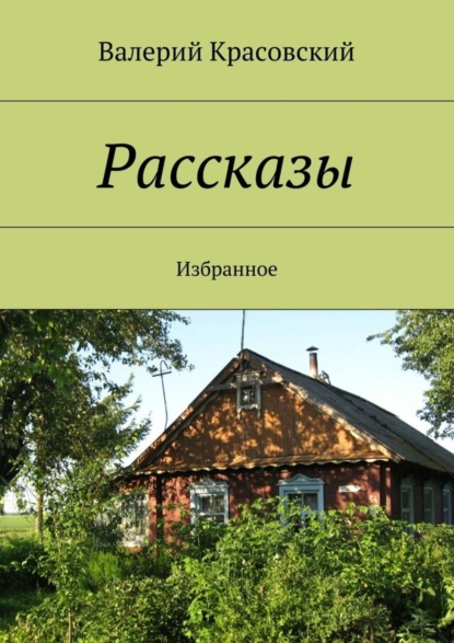 Книга Валерий Красовский Рассказы. Избранное