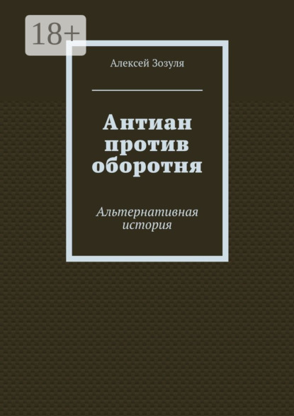 Книга Алексей Зозуля Антиан против оборотня. Альтернативная история