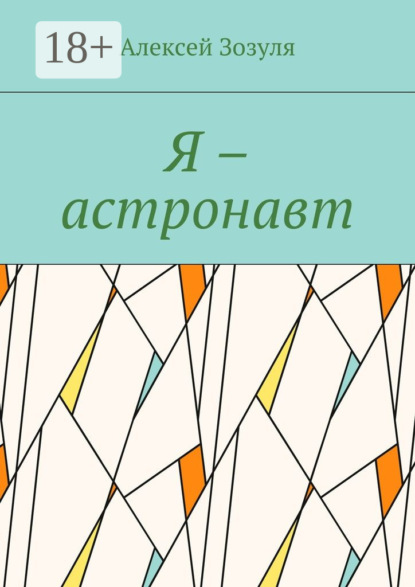 Книга Алексей Зозуля Я – астронавт