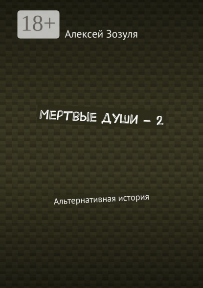 Книга Алексей Зозуля Мертвые души – 2. Альтернативная история