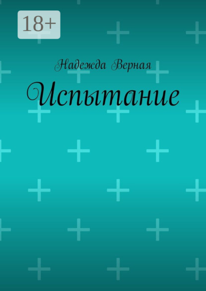 Книга Надежда Верная Испытание