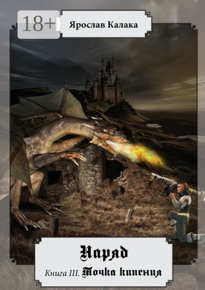 Книга Ярослав Калака Наряд. Книга III. Точка кипения