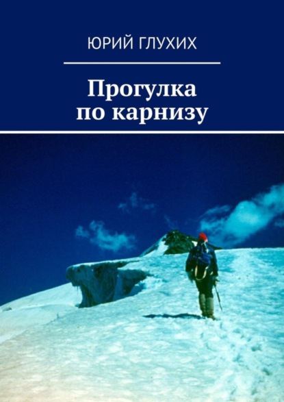 Книга Юрий Глухих Прогулка по карнизу