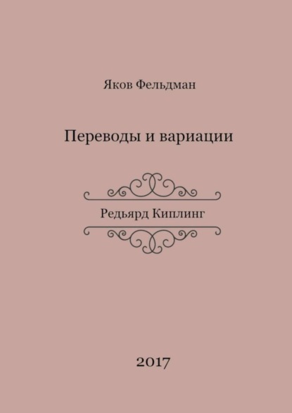 Книга Яков Адольфович Фельдман Переводы и вариации. Редьярд Киплинг