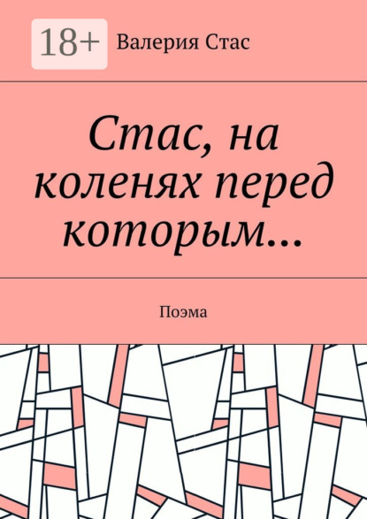 Книга Валерия Стас Стас, на коленях перед которым… Поэма