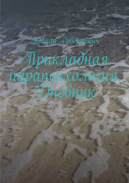 Книга Юлиан Робертович Прикладная парапсихология. Дневник