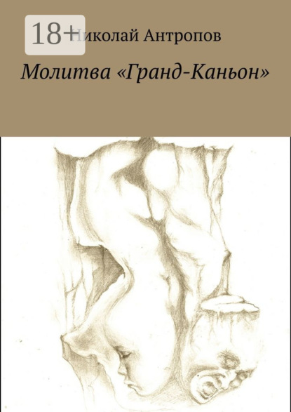 Книга Николай Антропов Молитва «Гранд-Каньон»