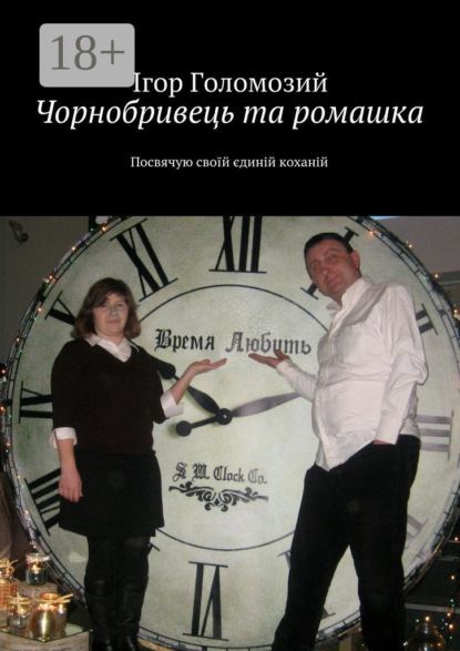 Книга Ігор Миколайович Голомозий Чорнобривець та ромашка. Посвячую своїй єдиній коханій