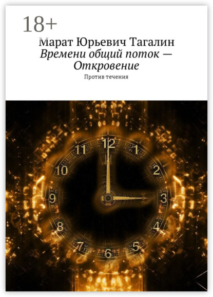 Книга Марат Юрьевич Тагалин Времени общий поток – Откровение. Против течения