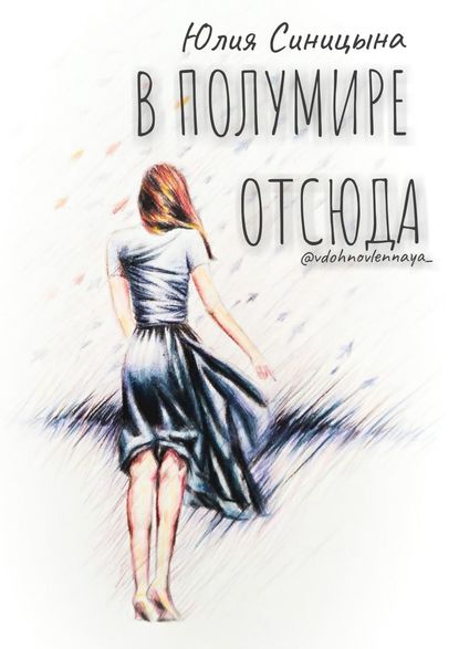 Книга Юлия Синицына В ПолуМире отсюда. Поэзия