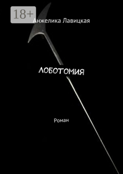 Книга Анжелика Лавицкая Лоботомия. Роман