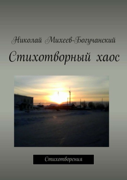 Книга Николай Михеев-Богучанский Стихотворный хаос. Стихотворения