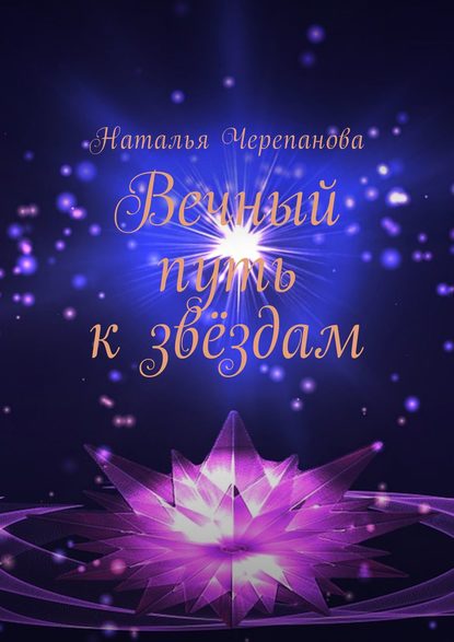 Книга Наталья Черепанова Вечный путь к звёздам