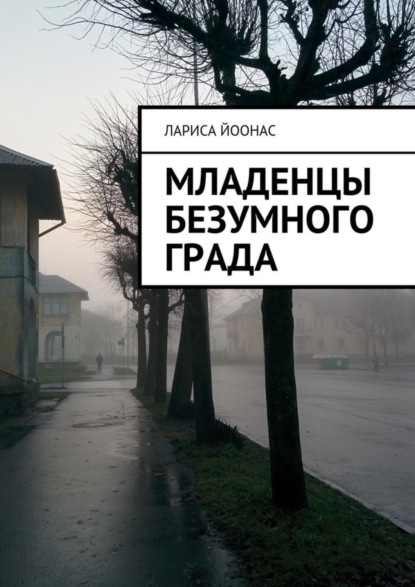 Книга Лариса Йоонас Младенцы безумного града