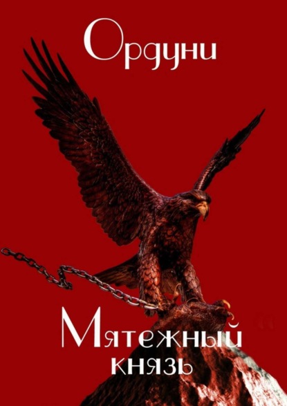 Книга Ордуни,  Ордуни Мятежный князь. Поэма