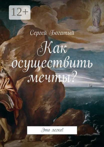 Книга Сергей Богатый Как осуществить мечты? Это легко!