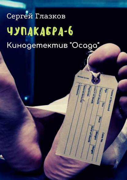 Книга Сергей Глазков Чупакабра-6. Кинодетектив «Осада»