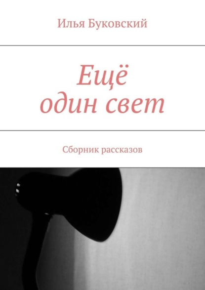 Книга Илья Буковский Ещё один свет. Сборник рассказов