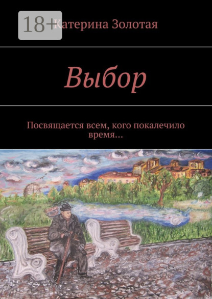 Книга Катерина Золотая Выбор. Посвящается всем, кого покалечило время…