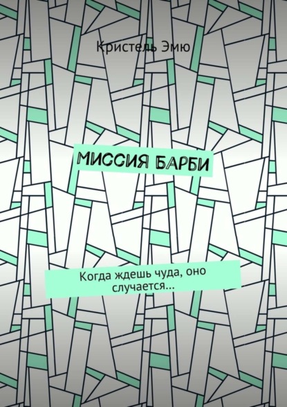 Книга Кристель Эмю Миссия Барби. Когда ждешь чуда, оно случается…
