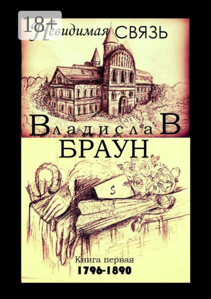 Книга Владислав Браун Невидимая связь. Книга 1. 1796—1890