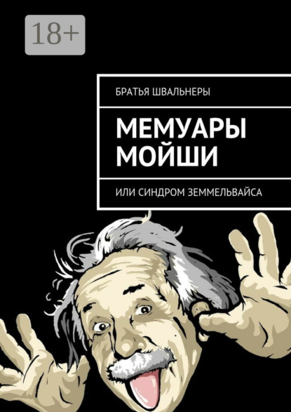 Книга Братья Швальнеры,  Братья Швальнеры Мемуары Мойши. или Синдром Земмельвайса