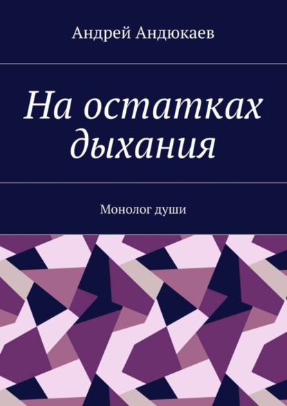 Книга Андрей Андюкаев На остатках дыхания. Монолог души