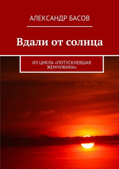 Книга Александр Басов Вдали от солнца. Из цикла «Потускневшая жемчужина»