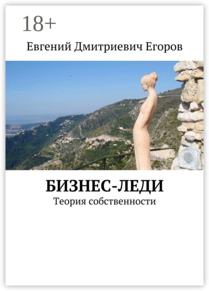 Книга Евгений Дмитриевич Егоров Бизнес-леди. Теория собственности