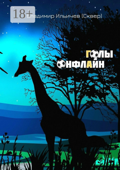 Книга Владимир Ильичев (Сквер) Голы онфлайн