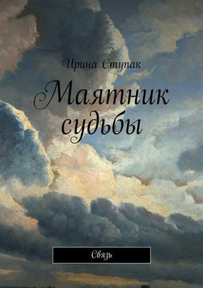 Книга Ирина Ступак Маятник судьбы. Связь
