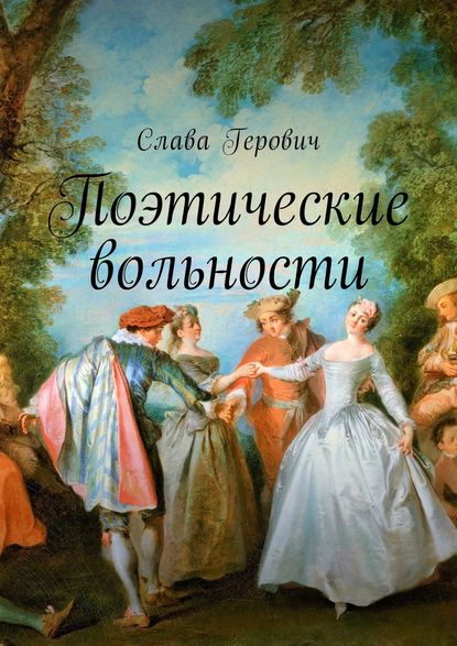 Книга Слава Герович Поэтические вольности