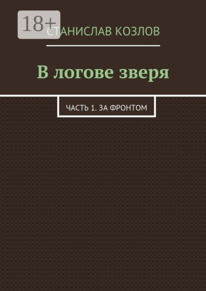 Книга Станислав Козлов В логове зверя. Часть 1. За фронтом