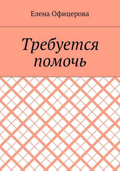 Книга Елена Михайловна Офицерова Требуется помочь