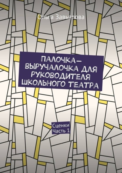 Книга Ольга Завьялова Палочка-выручалочка для руководителя школьного театра. Сценки. Часть 1
