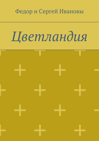 Книга Федор и Сергей Ивановы,  Федор и Сергей Ивановы Цветландия