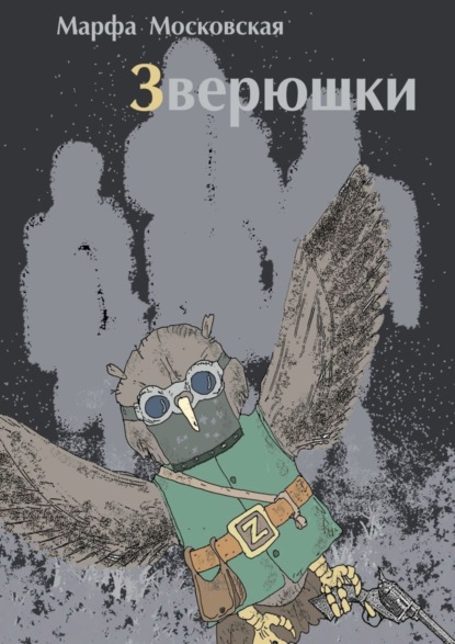 Книга Марфа Московская Зверюшки. Фантастический роман