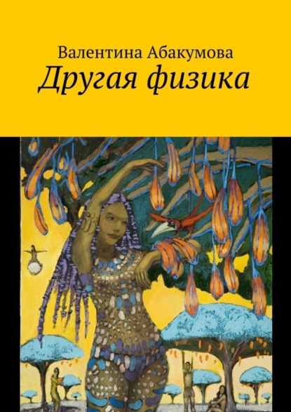 Книга Валентина Абакумова Другая физика