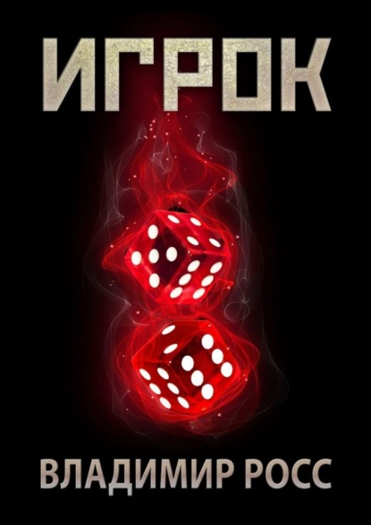 Книга Владимир Росс Игрок