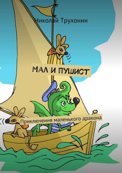 Книга Николай Трухонин Мал и пушист. Приключения маленького дракона