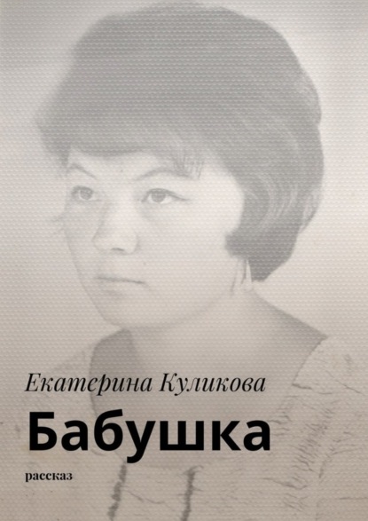Книга Екатерина Куликова Бабушка. Рассказ