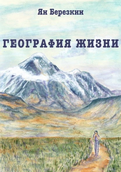 Книга Ян Березкин География жизни. Сборник стихотворений