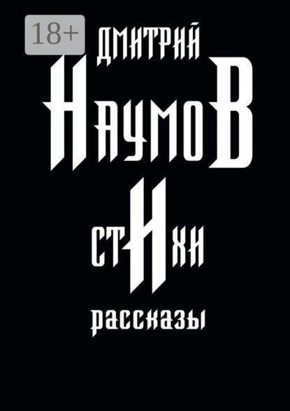 Книга Дмитрий Наумов Стихи и рассказы